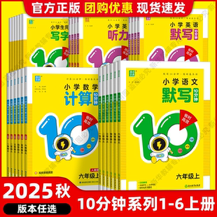 通城成学典 官方正版 2025秋季 新版 小学生语文英语默写10分钟听力同步写字数学计算10十分钟一二三四五六年级上册人教苏教PEP译林版