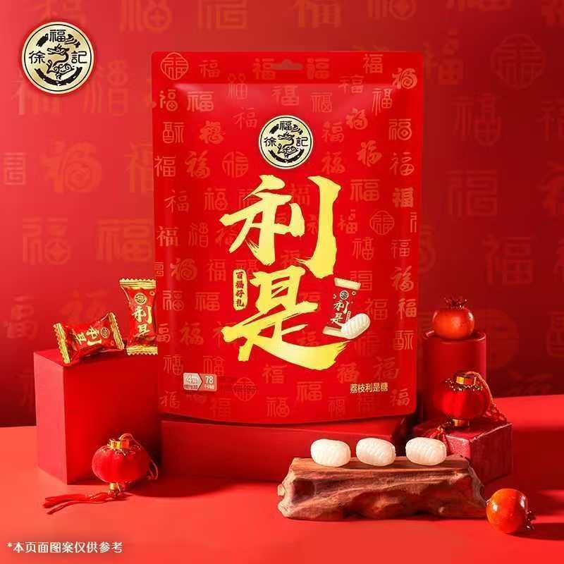徐福记利是糖结婚入伙硬糖散装1斤袋装280话梅味荔枝年货喜庆送礼