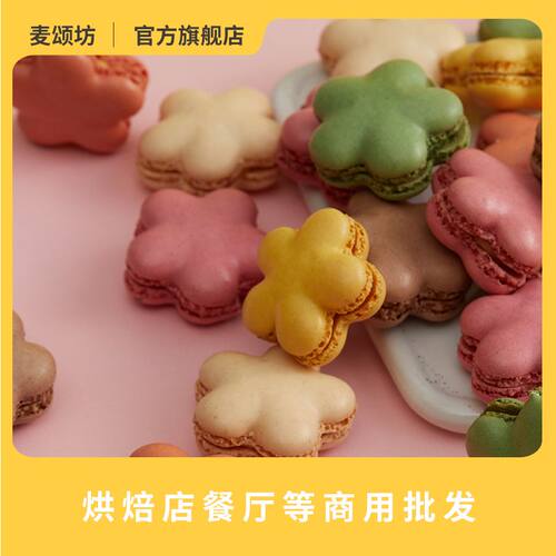 麦颂坊法式马卡龙甜点48粒花形马卡龙甜品烘培餐厅甜品批发小蛋糕