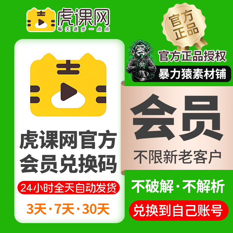 虎课网vip会员全站通虎课官网不限次观看3天会员兑换码官方会员