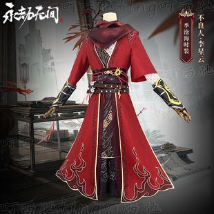 高还原画江湖不良人联动永劫无间cos服红衣李星云cosplay游戏服装