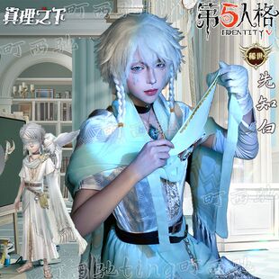 高还原第五人格cos服先知白cosplay服装真理之下纯白预言4周年稀