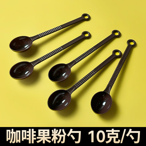 咖啡豆咖啡粉量勺 果粉勺 小勺子 约10克 珍珠奶茶店盎司\奶精勺