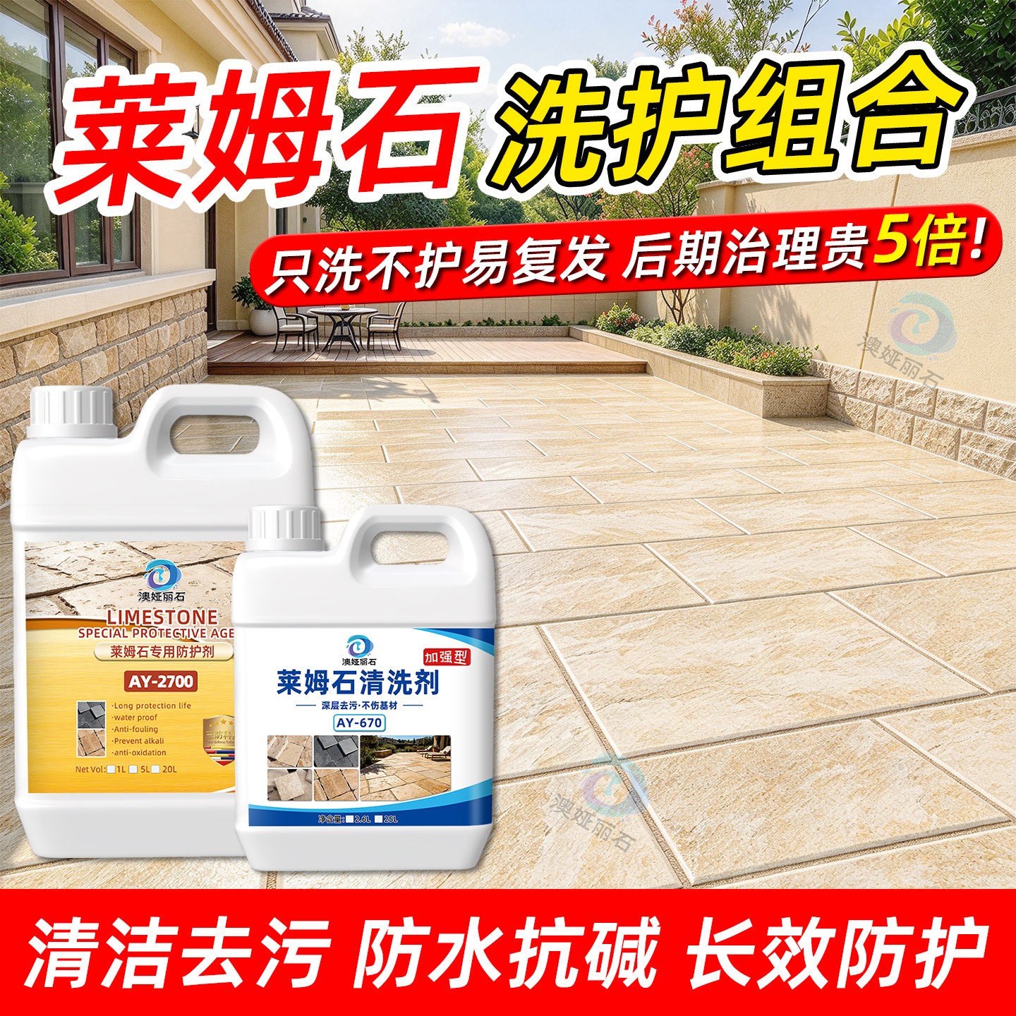 莱姆石清洗剂庭院地铺石水泥去除石英砖强力去污地面防水防污抗碱