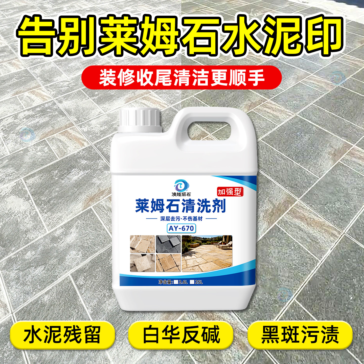 莱姆石水泥去除剂庭院地面混凝土残留强力除垢泛碱白华溶解清洗剂