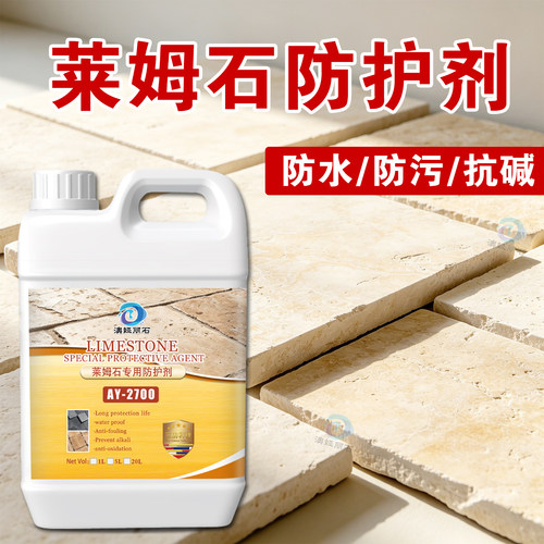莱姆石通用渗透防水保护剂