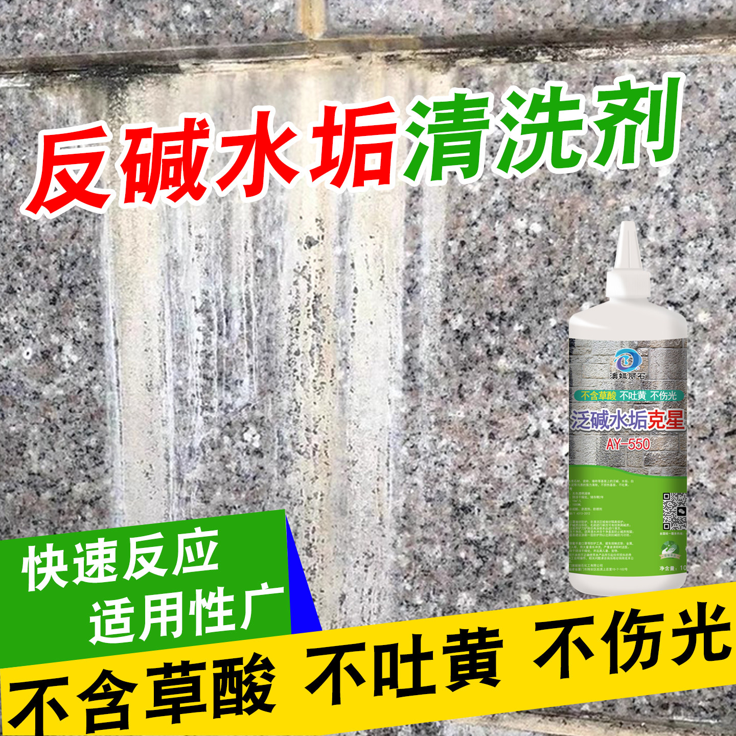 石材泛碱白华清洗剂花岗岩墙面地面瓷砖去反碱除返碱水垢水泥溶解