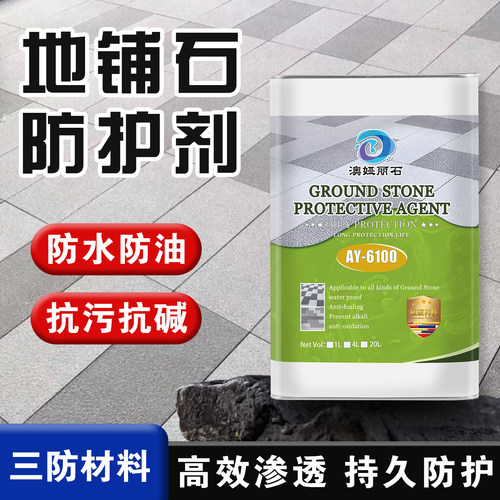 【澳娅丽石】地铺石专用防护剂