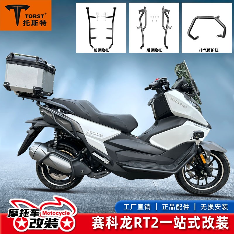 宗申赛科龙RT2前后护杠SR250T改