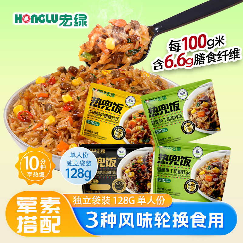 宏绿128g袋装热兜饭低GI懒人冲泡即食粗粮拌饭宿舍囤货户外速食