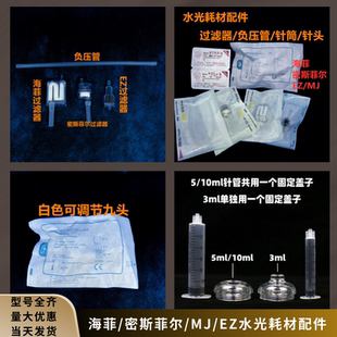 MJ密斯菲尔针头过滤器EZ负压管海菲水光机九针头耗材5ML针筒配件