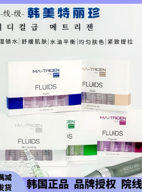 韩国MATRIGEN美特丽珍MTS微晶微针滚针水光导入精华原液补水安瓶