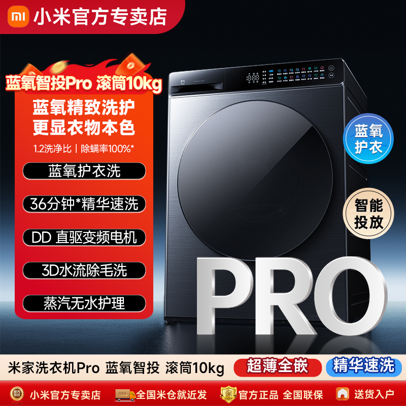 米家洗衣机Pro蓝氧智投滚筒10kg