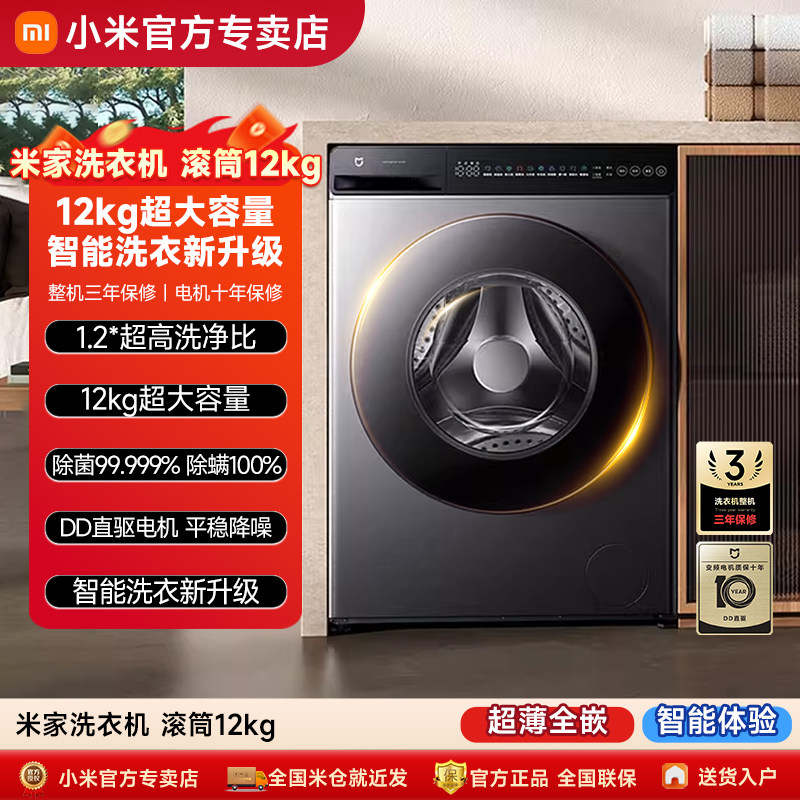 小米米家洗衣机滚筒12kg超薄全嵌家用大容量超高洗净除菌除螨