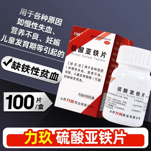 【力玖】硫酸亚铁片0.3g*100片*1瓶/盒