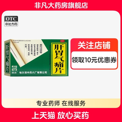 【远达】肝胃气痛片0.6g*24片/盒