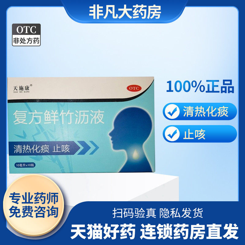 包邮】天施康02复方鲜竹沥液0210支02清热化痰02止咳02痰热