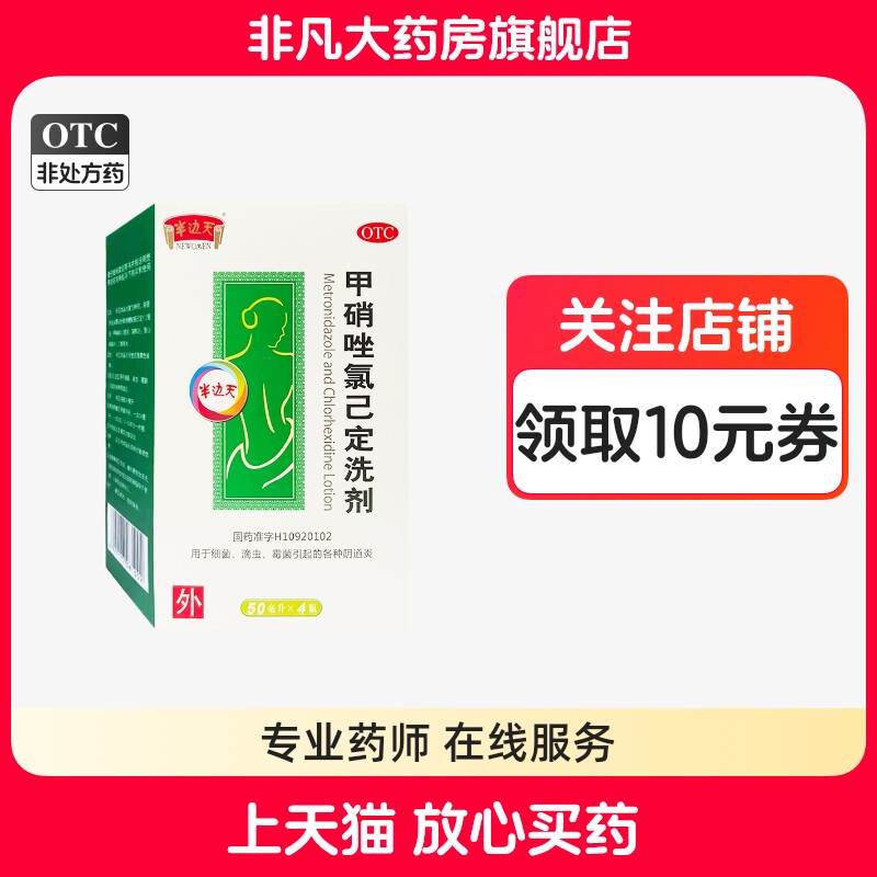 【半边天】甲硝唑氯己定洗剂0.02%0.12%*50ml*4瓶/盒