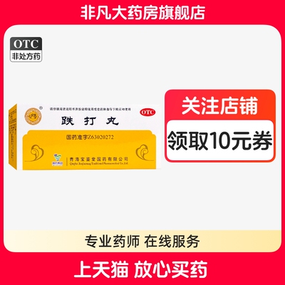 宝鉴堂 跌打丸3g*10丸/盒 跌打损伤瘀血肿痛闪腰岔气官方旗舰店wj