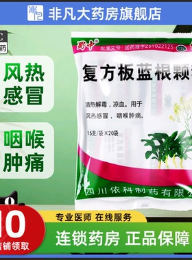 蜀中 复方板蓝根颗粒 20袋 清热解毒 风热感冒 咽喉肿痛 yf