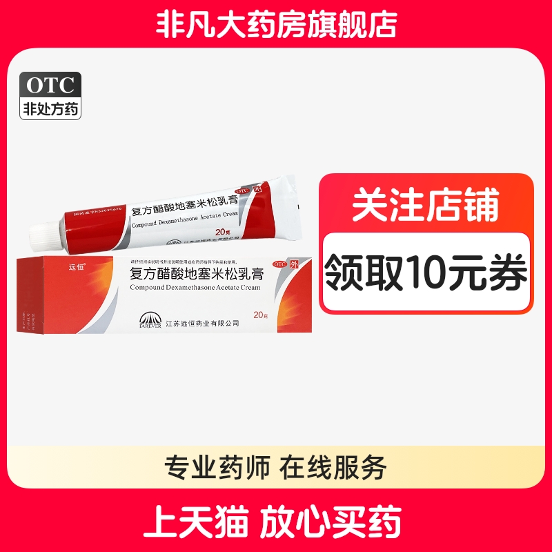 【远恒】复方醋酸地塞米松乳膏0.075%1%1%*20g*1支/盒