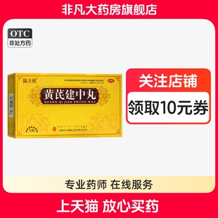 锦立欣 黄芪建中丸 9g*10丸/盒 补气散寒 健胃和中 官方旗舰店 yf