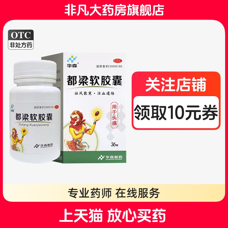 【华森】都梁软胶囊0.54g*36粒/盒