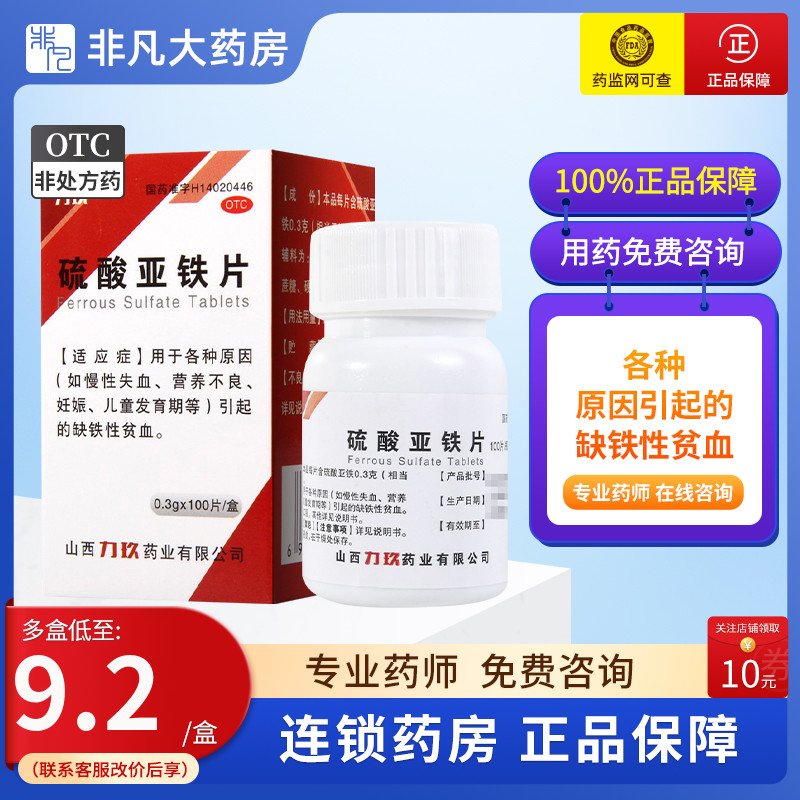 【力玖】硫酸亚铁片300mg*100片/盒