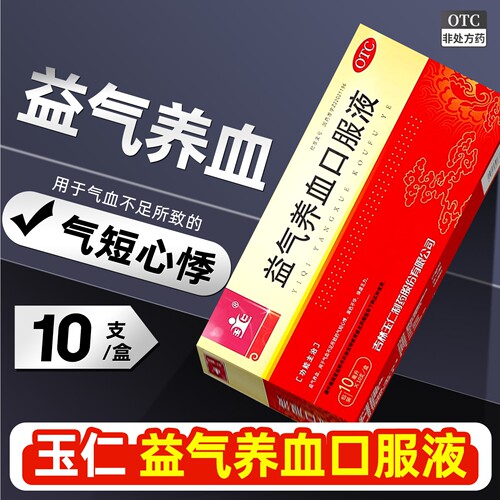 [玉仁]益气养血口服液10ml*10支/盒