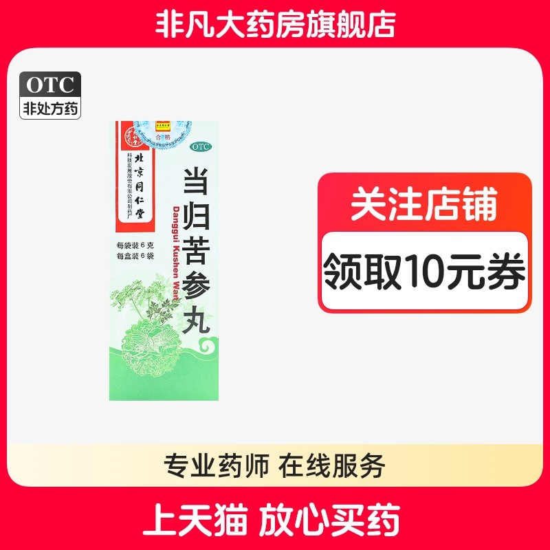 同仁堂 当归苦参丸 6袋 凉血祛湿 头面生疮粉刺疙瘩 湿疹刺痒,OTC药品/国际医药,皮脂汗腺,淘宝优惠券,粉丝福利购,淘宝优惠卷