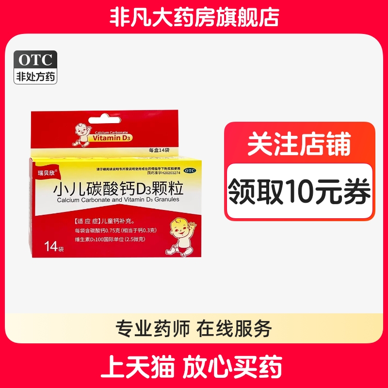 【瑞贝欣】小儿碳酸钙D3颗粒100IU0.75g*14袋/盒