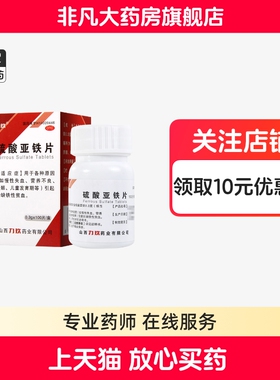 力玖硫酸亚铁片60片/100片各种原因引起缺铁性贫血 营养不良ty yf