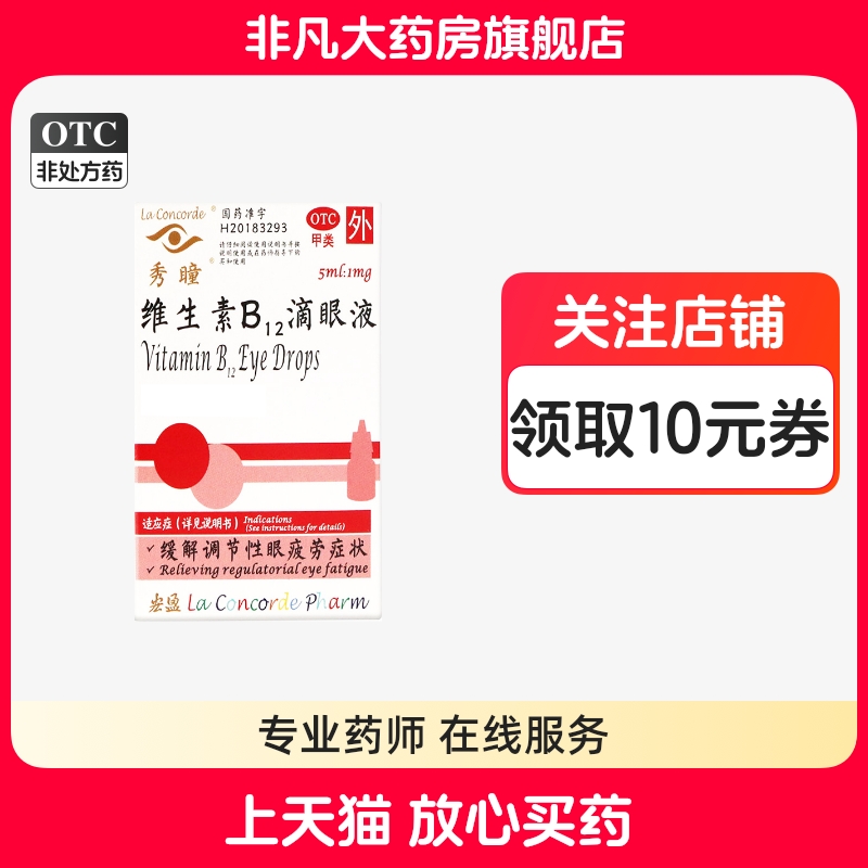 秀瞳维生素B12滴眼液0.02%*5ml*1瓶/盒缓解调节性眼疲劳 yf ty
