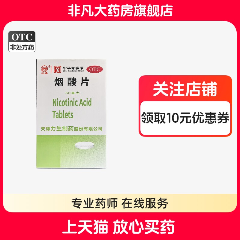 力生 三鱼 烟酸片 50mg*100片*1瓶/盒 烟酰胺缺乏 糙皮病bx yf ty - 实物图