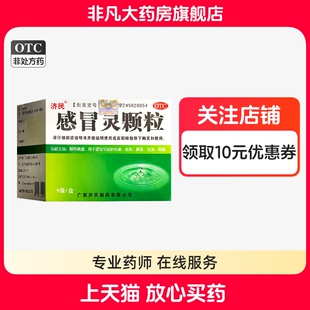 济民感冒灵颗粒 10g*9袋/盒 感冒引起发热头痛鼻 咽痛流涕 tyxgyf