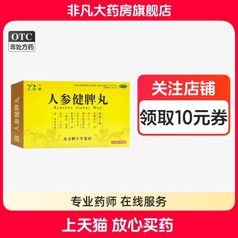名草 人参健脾丸 6g*6袋/盒饮食不化 恶心呕吐 腹痛便溏 不思饮食,OTC药品/国际医药,肠胃用药,淘宝优惠券,粉丝福利购,淘宝优惠卷
