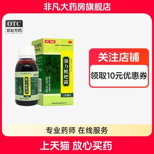 中广药业 强力枇杷露 120ml*1瓶/盒 止咳祛痰 支气管炎咳嗽 yf xg