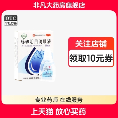 【苏春】珍珠明目滴眼液8ml*1支/盒