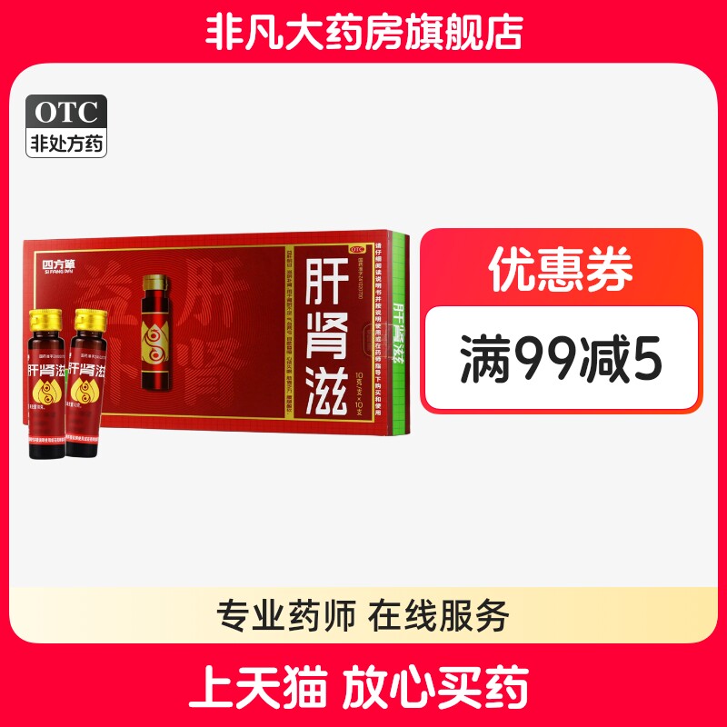 四方箄 肝肾滋10g*10支/盒益肝明目滋阴补肾正品