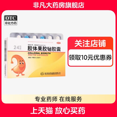 【科伦】胶体果胶铋胶囊50mg*24粒/盒