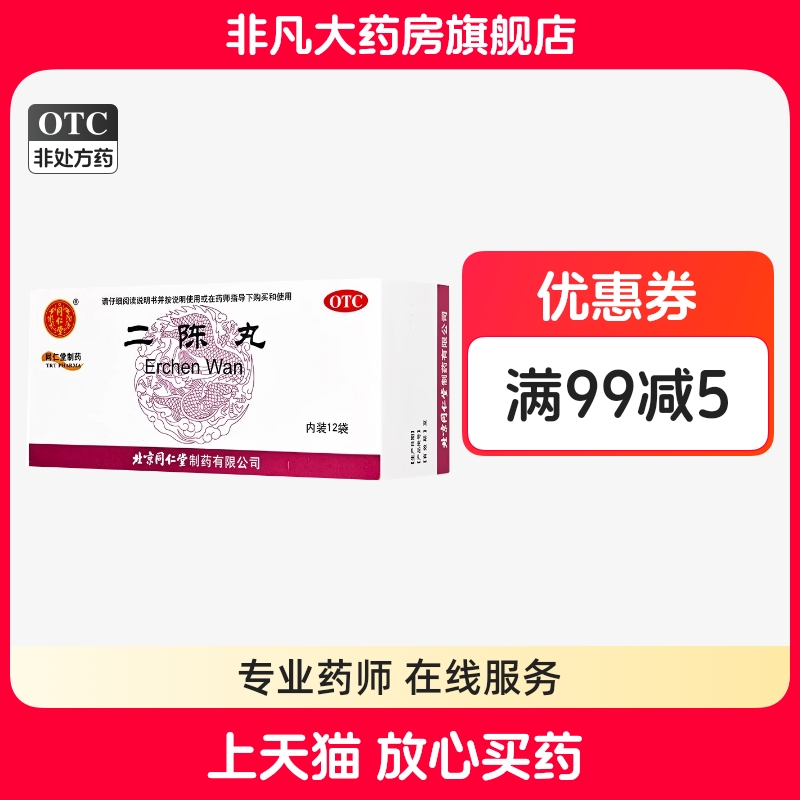 【同仁堂】二陈丸60mg*100丸*12袋/盒