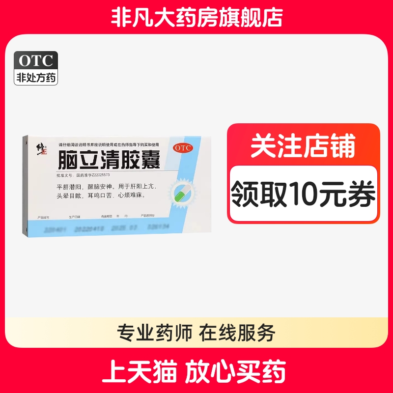 【修正】脑立清胶囊0.33g*20粒/盒