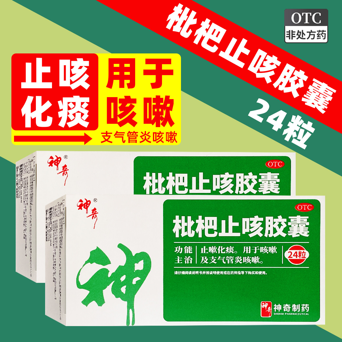 神奇枇杷止咳胶囊0.25g*24粒止嗽化痰 咳嗽及支气管炎咳嗽yf ty