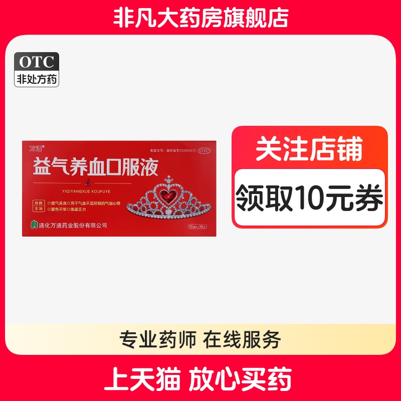【万通】益气养血口服液10ml*10支/盒