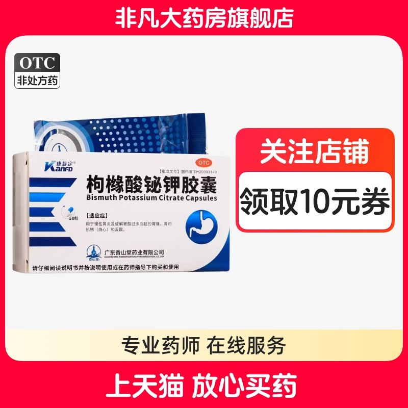 康复定 枸橼酸铋钾胶囊 0.3g*50粒/盒 正品 官方旗舰店 yf,OTC药品/国际医药,肠胃用药,淘宝优惠券,粉丝福利购,淘宝优惠卷
