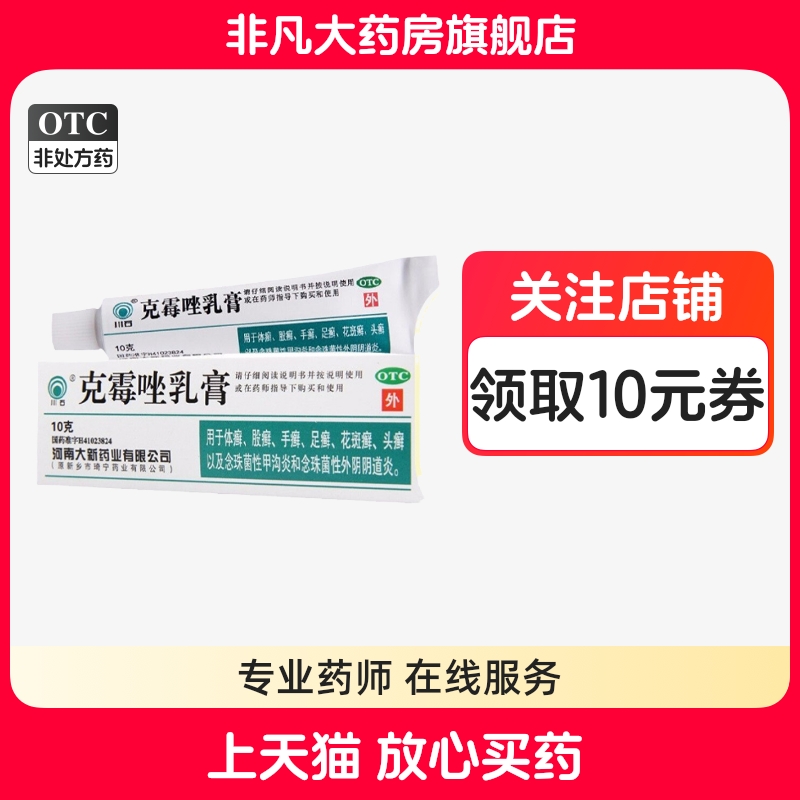 【川石】克霉唑乳膏1%*10g*1支/盒