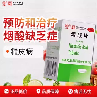 力生 三鱼 烟酸片 50mg*100片*1瓶/盒 烟酰胺缺乏 糙皮病bx yf ty