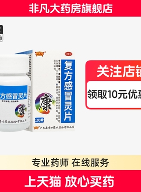康奇力复方感冒灵片 100片*1瓶/盒发热 微恶风寒 鼻塞咽喉肿痛 xg