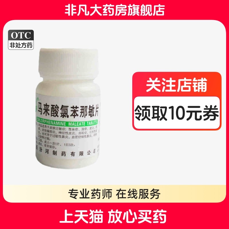 【汾河】马来酸氯苯那敏片4mg*100片/瓶