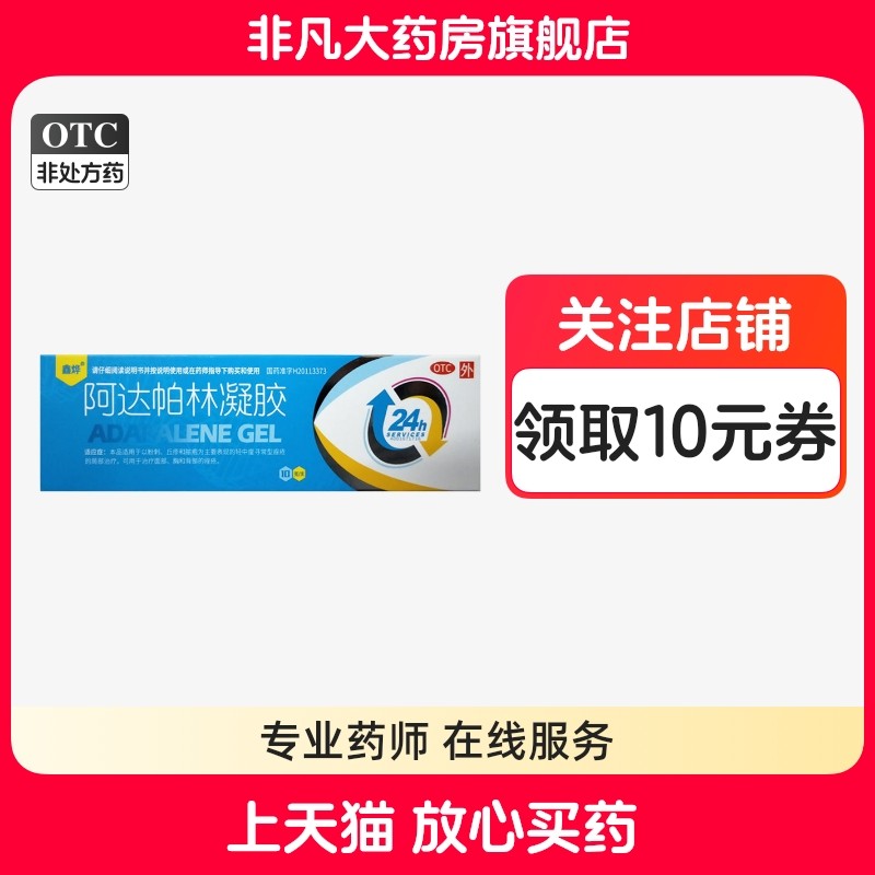 【鑫烨】阿达帕林凝胶0.1%*10g*1支/盒